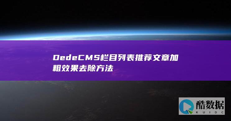 DedeCMS栏目列表推荐文章加粗效果去除方法