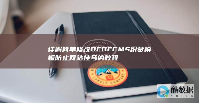 详解简单修改DEDECMS织梦模板防止网站挂马的教程