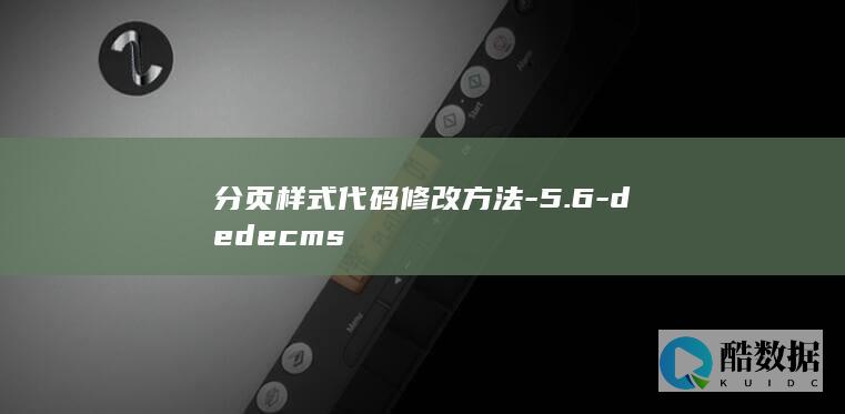 分页样式代码修改方法-5.6-dedecms