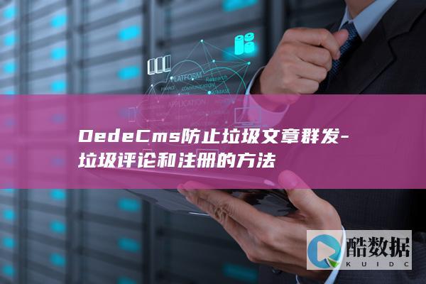 DedeCms防止垃圾文章群发-垃圾评论和注册的方法