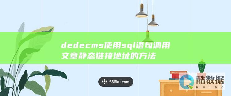 dedecms使用sql语句调用文章静态链接地址的方法