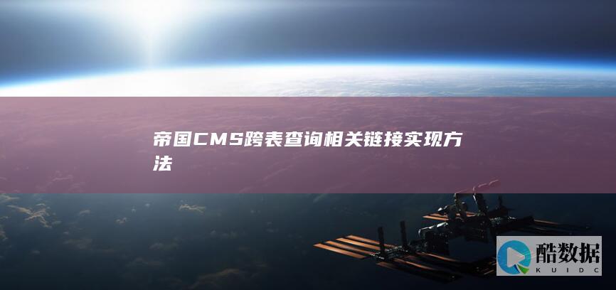 帝国CMS跨表查询相关链接实现方法