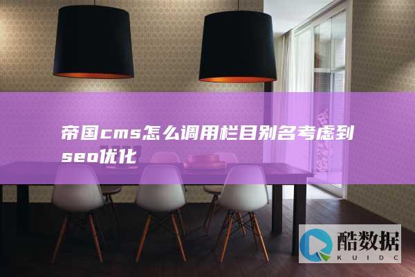 帝国cms怎么调用栏目别名考虑到seo优化
