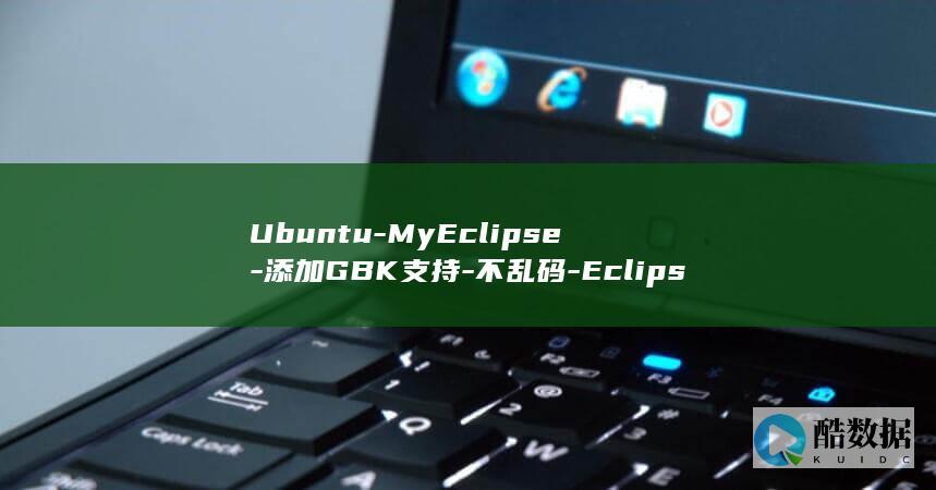 Ubuntu-MyEclipse-添加GBK支持-不乱码-Eclipse