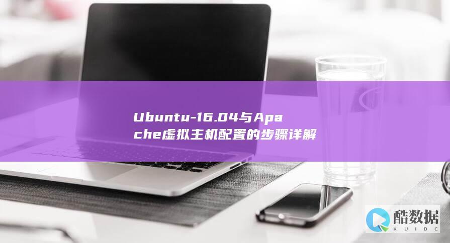 Ubuntu-16.04与Apache虚拟主机配置的步骤详解