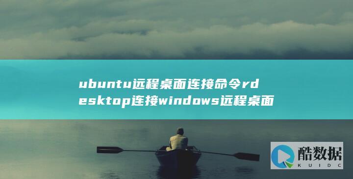 ubuntu远程桌面连接命令rdesktop连接windows远程桌面详解
