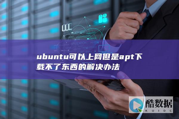 ubuntu可以上网但是apt下载不了东西的解决办法
