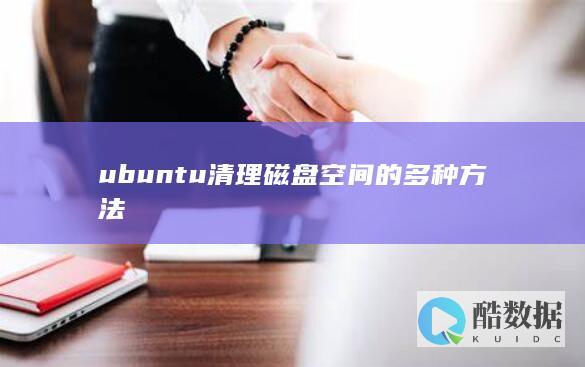 ubuntu清理磁盘空间的多种方法