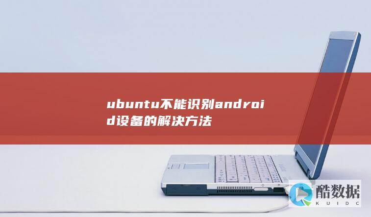 ubuntu不能识别android设备的解决方法