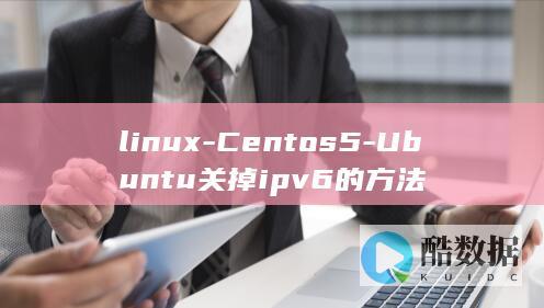 linux-Centos5-Ubuntu关掉ipv6的方法