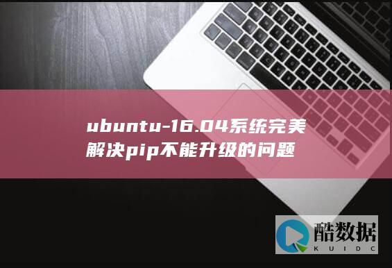 ubuntu-16.04系统完美解决pip不能升级的问题