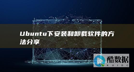 Ubuntu下安装和卸载软件的方法分享