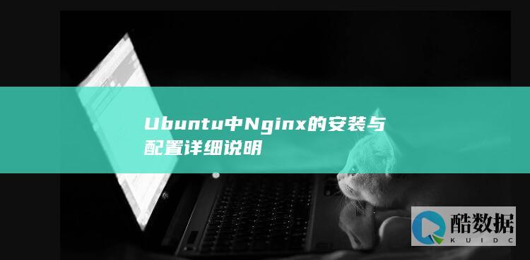 Ubuntu中Nginx的安装与配置详细说明