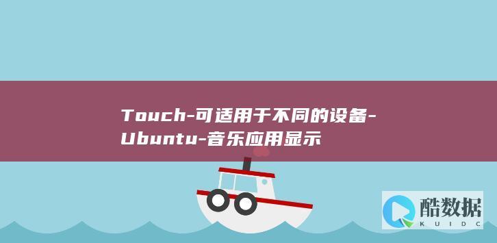 Touch-可适用于不同的设备-Ubuntu-音乐应用显示