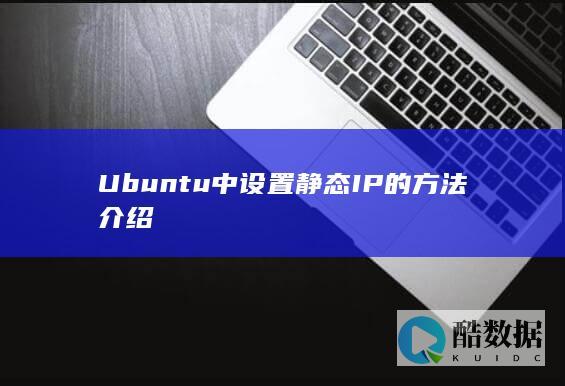 Ubuntu中设置静态IP的方法介绍