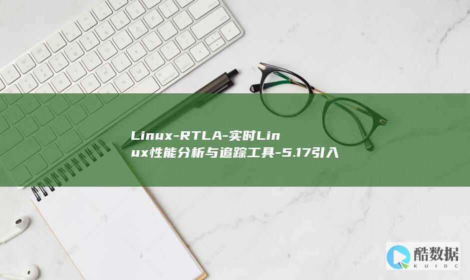 Linux-RTLA-实时Linux性能分析与追踪工具-5.17引入