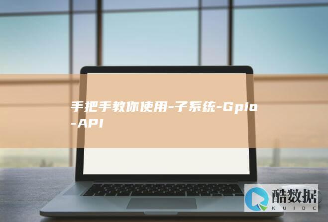 手把手教你使用-子系统-Gpio-API