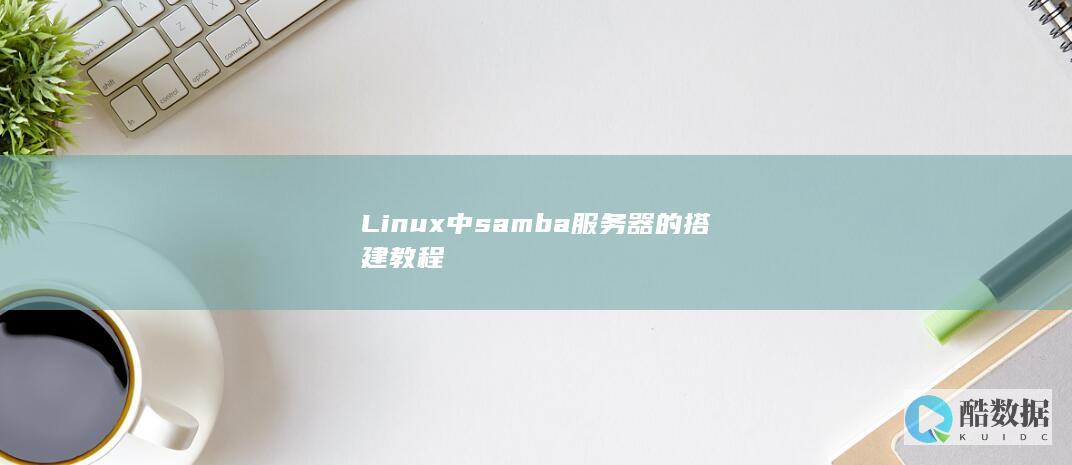 Linux中samba服务器的搭建教程