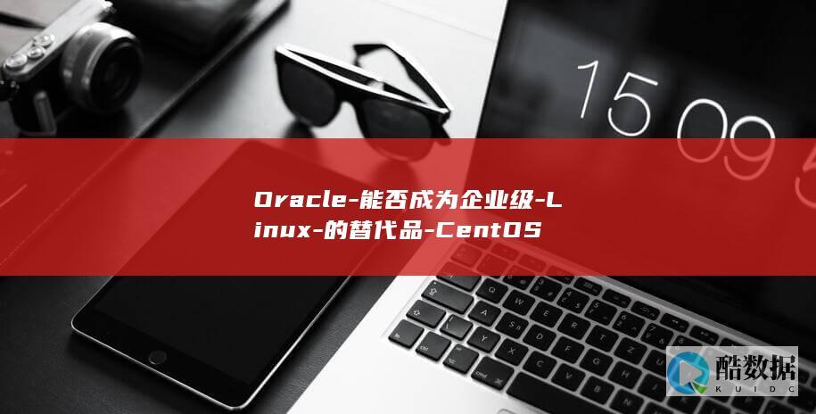 Oracle-能否成为企业级-Linux-的替代品-CentOS