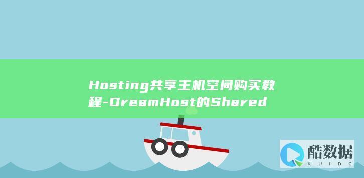 Hosting共享主机空间购买教程-DreamHost的Shared