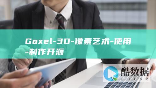 Goxel-3D-像素艺术-使用-制作开源