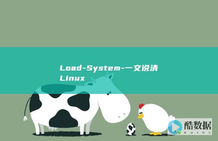 Load-System-一文说清Linux