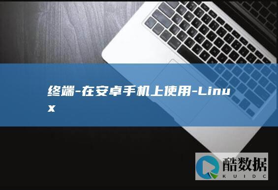 终端-在安卓手机上使用-Linux
