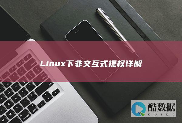 Linux下非交互式提权详解