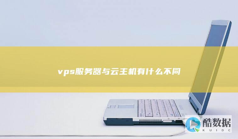 vps服务器与云主机有什么不同
