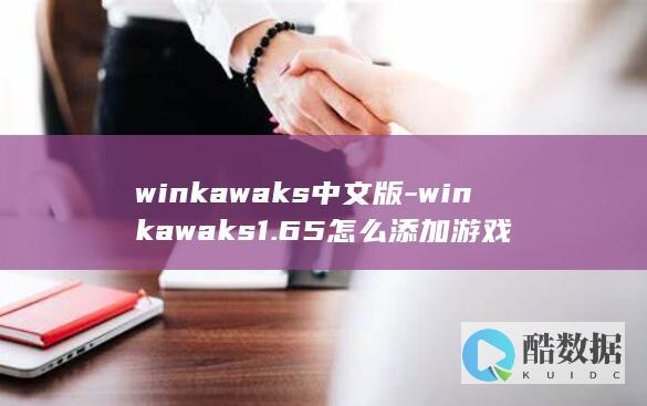 winkawaks中文版-winkawaks1.65怎么添加游戏