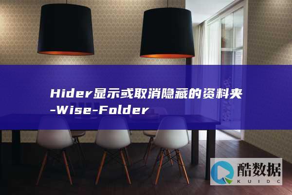 Hider显示或取消隐藏的资料夹-Wise-Folder