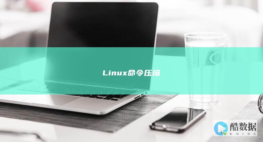 Linux命令压缩