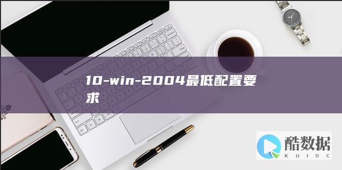 10-win-2004最低配置要求