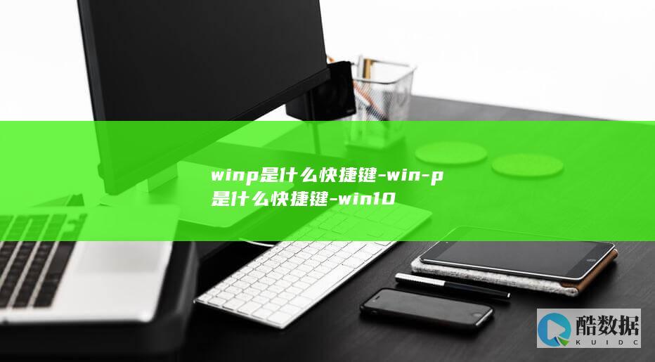 winp是什么快捷键-win-p是什么快捷键-win10
