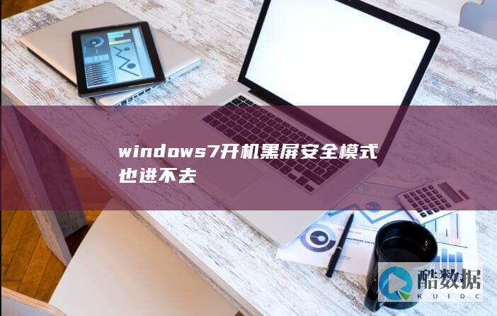 windows7开机黑屏安全模式也进不去