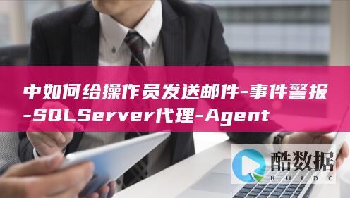 中如何给操作员发送邮件-事件警报-SQLServer代理-Agent