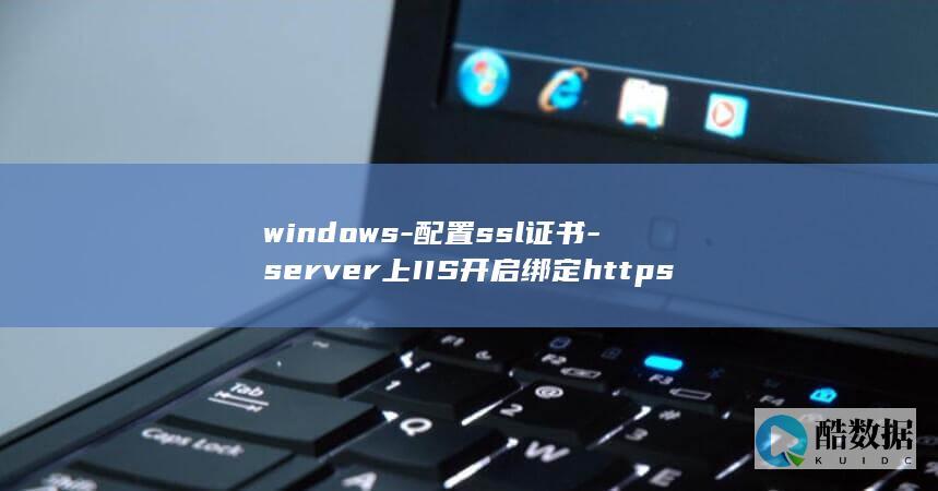 windows-配置ssl证书-server上IIS开启绑定https