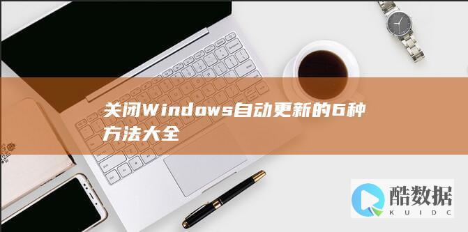 关闭Windows自动更新的6种方法大全