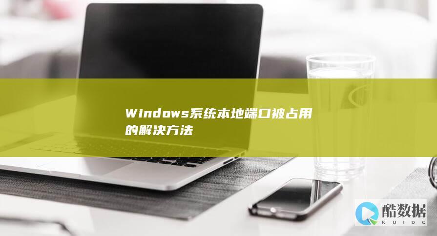 Windows系统本地端口被占用的解决方法