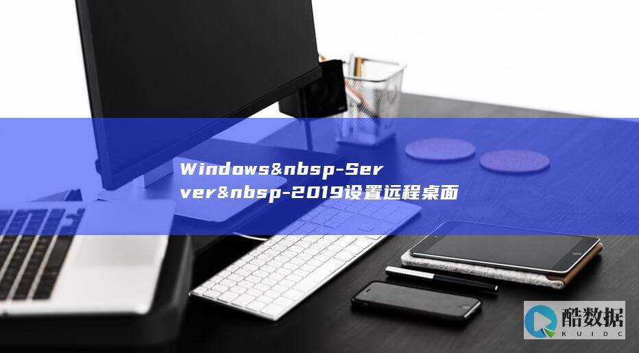 Windows -Server -2019设置远程桌面多用户连接的实现