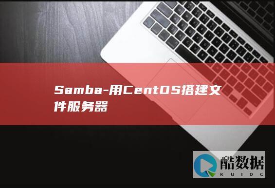 Samba-用CentOS搭建文件服务器