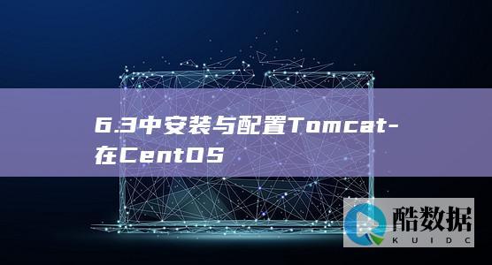 6.3中安装与配置Tomcat-在CentOS
