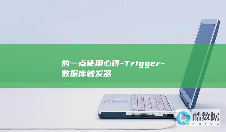 的一点使用心得-Trigger-数据库触发器