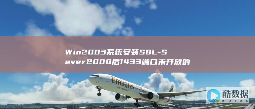 Win2003系统安装SQL-Sever2000后1433端口未开放的解释