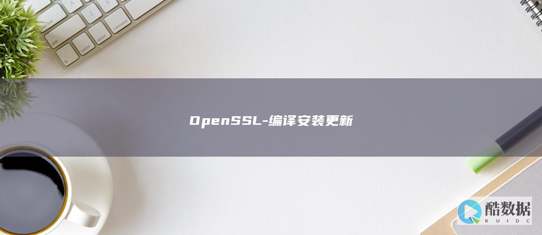 OpenSSL-编译安装更新