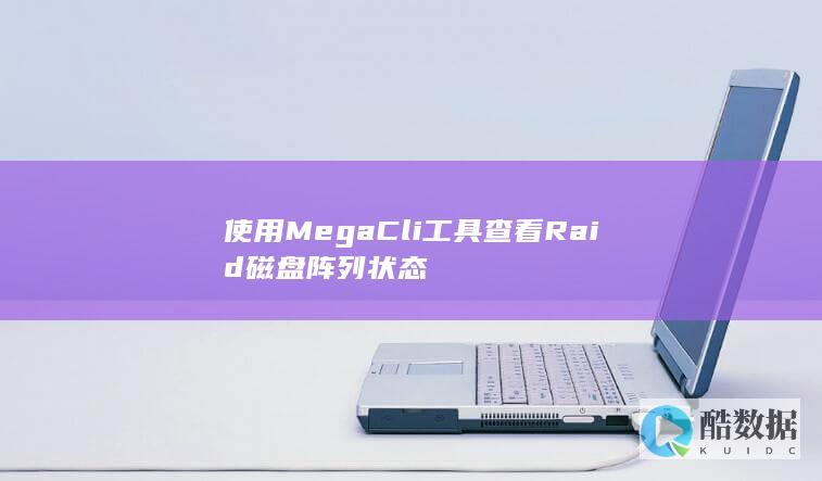 使用MegaCli工具查看Raid磁盘阵列状态