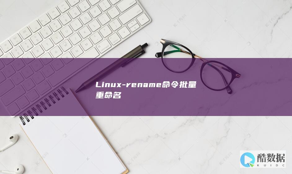 Linux-rename命令批量重命名