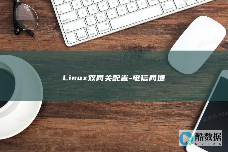 Linux双网关配置-电信网通