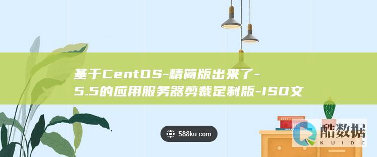 基于CentOS-精简版出来了-5.5的应用服务器剪裁定制版-ISO文件下载