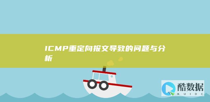 ICMP重定向报文导致的问题与分析
